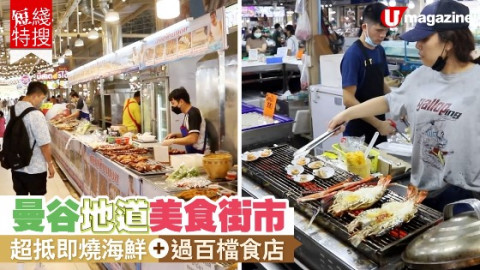 【短線特搜】曼谷地道美食街市 超抵即燒海鮮、過百檔食店