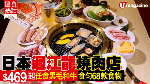 【搵食熱話】日本過江龍燒肉店  $469起任食黑毛和牛 20款自助食物