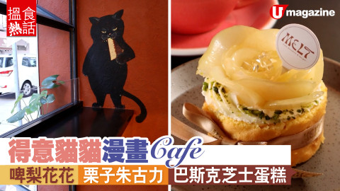 【搵食熱話】得意貓貓漫畫 café 打卡必食啤梨花花蛋糕