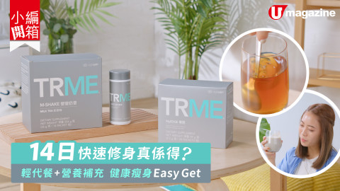 【小編開箱】美編實測ageLOC® TRME® 14天速纖套裝