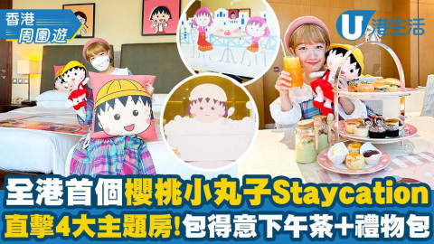 【今期Chill抵】尖沙咀最新櫻桃小丸子Staycation！直擊4大主題房/包得意下午茶+禮物包