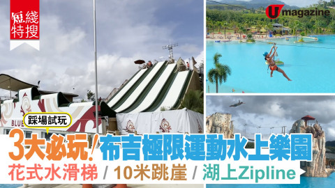 【短線特搜】3大必玩！布吉極限運動水上樂園 炮彈水滑梯、10米跳崖、湖上Zipline