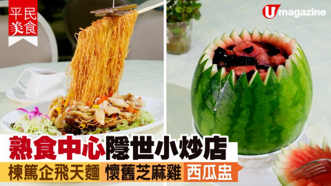 【平民美食】隱世大廚熟食中心小炒店