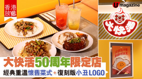 【香港放遊】大快活50周年限定店 經典重溫懷舊菜式 + 復刻版小丑LOGO