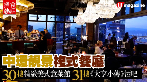 【搵食熱話】中環最新靚景 Happy Hour 餐廳