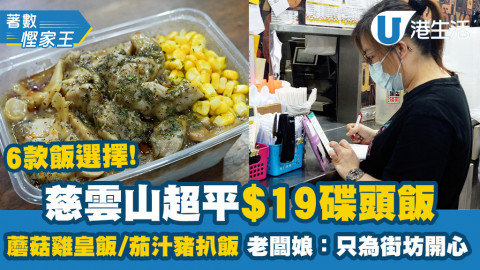 【著數慳家王】慈雲山超平$19外賣碟頭飯！6款飯選擇/豬扒飯/窩蛋肉醬飯 老闆娘：只為街坊開心