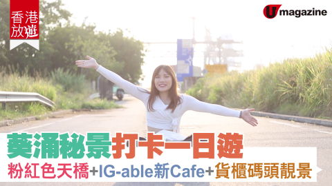 【香港放遊】葵涌秘景打卡一日遊 粉紅色天橋+IG-able新Cafe+貨櫃碼頭靚景