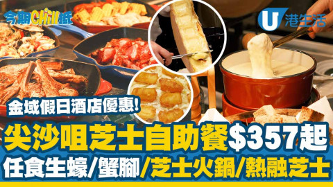 【今期Chill抵】尖沙咀金域假日酒店芝士主題自助餐優惠！$357起任食芝士火鍋/熱融芝士/生蠔/蟹腳