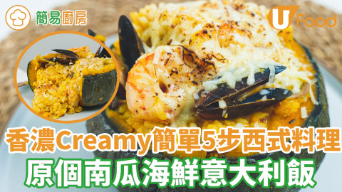 原個南瓜海鮮risotto食譜　原個南瓜盅超澎湃！香濃creamy零失敗意大利飯做法