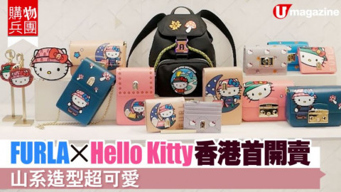 【購物兵團】FURLA x Hello Kitty香港首開賣   山系造型超可愛！