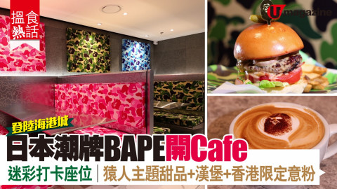 【搵食熱話】登陸海港城！日本潮牌BAPE開Cafe 迷彩打卡座位｜猿人主題甜品+漢堡+香港限定意粉