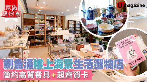 【家品購物團】鰂魚涌樓上生活選物店 180度全海景！ 簡約高質餐具+超齊賀卡