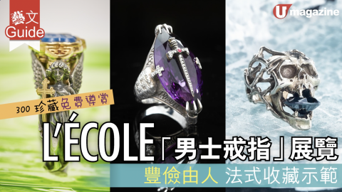 【藝文Guide】L'ÉCOLE反傳統男士戒指展  盡覽破格收藏家300傳奇珍品