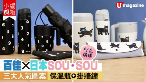 【小編開箱】百佳 X SOU・SOU  三大人氣圖案