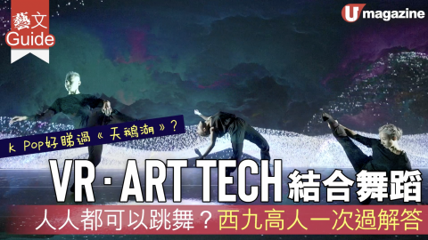 【藝文Guide】VR﹒ART TECH 結合舞蹈  人人都可以跳舞？西九高人一次過解答