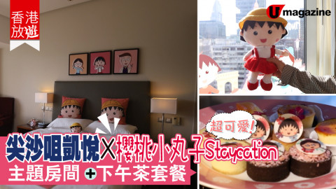 【香港放遊】尖沙咀凱悅酒店 X 櫻桃小丸子主題 Staycation