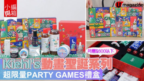 【小編開箱】Kiehl's 動畫聖誕系列   超限量PARTY GAMES禮盒