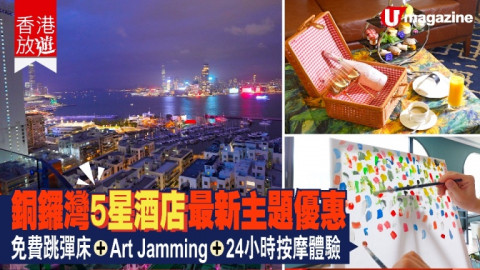 【香港放遊】銅鑼灣5星酒店最新主題優惠 免費跳彈床、Art Jamming、24小時按摩體驗