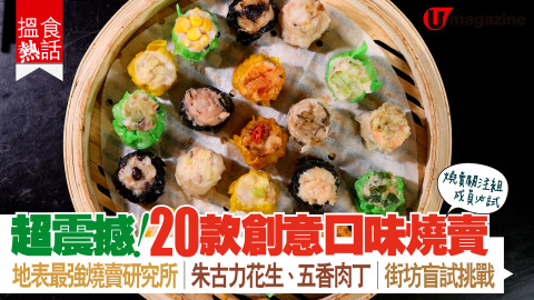 【搵食熱話】超震撼！20款創意口味燒賣 地表最強燒賣研究所｜朱古力花生、五香肉丁｜街坊盲試挑戰