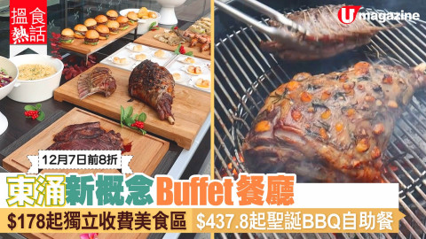 【搵食熱話】自助餐新場│獨立收費美食區 最平 $178 起