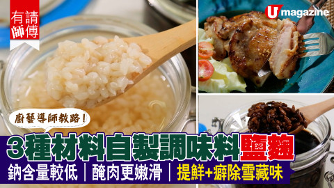 【有請師傅】廚藝導師教路！3種材料自製調味料鹽麴  鈉含量較低｜醃肉更嫩滑｜提鮮+癖除雪藏味