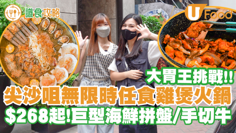 【識食攻略】尖沙咀無限時任食雞煲火鍋放題！$268起／超巨型海鮮拼盤／養生邊爐／手切牛頸脊／甜品