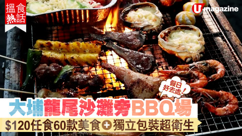 【搵食熱話】假日好去處！大埔龍尾沙灘旁BBQ場 $120任食60款美食+獨立包裝超衛生