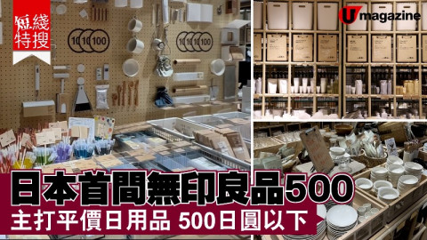 【短線特搜】日本首間無印良品500 主打平價日用品 500日圓以下