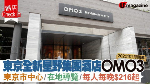 【酒店CheckIn】東京全新星野集團酒店 OMO3 東京市中心/在地導覽/每人每晚 $216 起