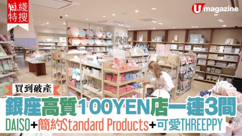 【短線特搜】銀座高質100YEN店一連3間 DAISO、簡約Standard Products、可愛THREEPPY