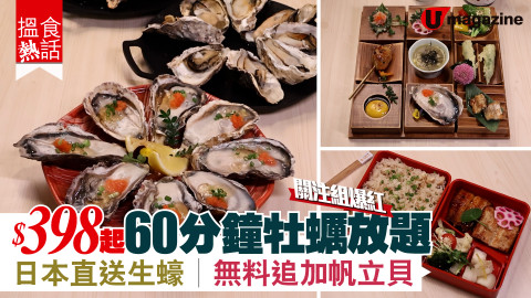 【搵食熱話】$398起60分鐘牡蠣放題 日本直送生蠔 無料追加帆立貝