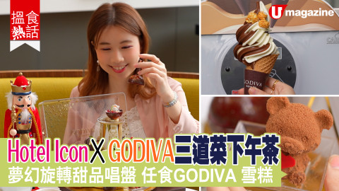 【搵食熱話】Hotel Icon X GODIVA三道菜下午茶 夢幻旋轉甜品唱盤 任食GODIVA 雪糕