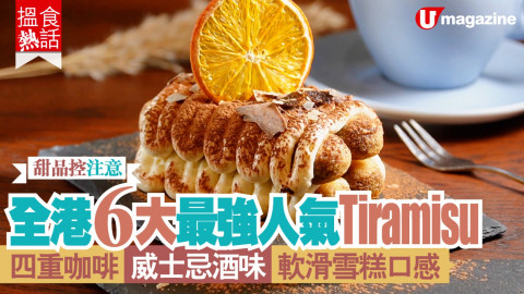 【搵食熱話】甜品控注意！全港6大最強人氣Tiramisu 四重咖啡｜威士忌酒味｜軟滑雪糕口感