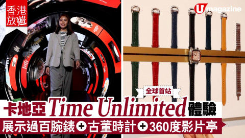 【香港放遊】卡地亞於香港舉行全球首站「Time Unlimited」體驗