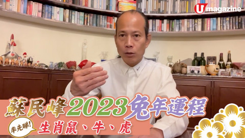 【有請師傅】蘇民峰2023兔年運程 率先睇！生肖鼠、牛、虎