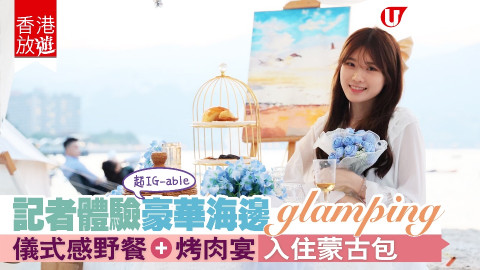 【香港放遊】記者體驗豪華海邊glamping 儀式感野餐+烤肉宴 入住蒙古包