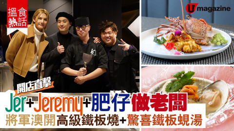 【搵食熱話】Jer + Jeremy + 肥仔開鐵板燒 12 月 24 日開業