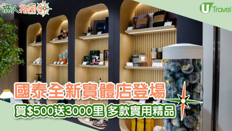 【旅人指南針】國泰全新實體店登場 買$500送3000哩 多款實用精品