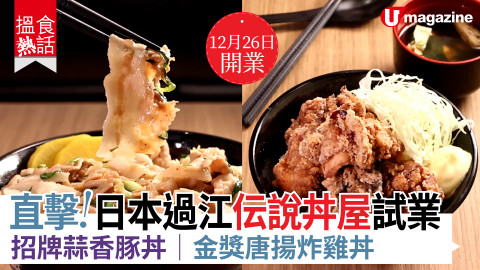 【搵食熱話】伝說丼屋開業 26/12 買一送一優惠！