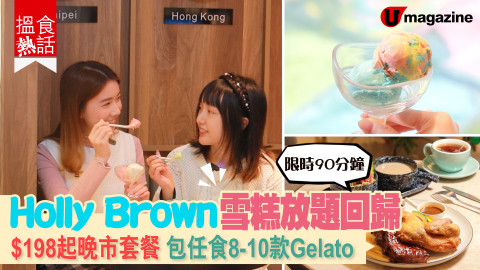 【搵食熱話】 Holly Brown雪糕放題回歸 $198起90分鐘晚市套餐 任食8-10款Gelato