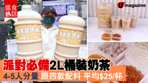 【搵食熱話】派對必備2L桶裝奶茶 4-5人分量 平均$25/杯 跟四款配料