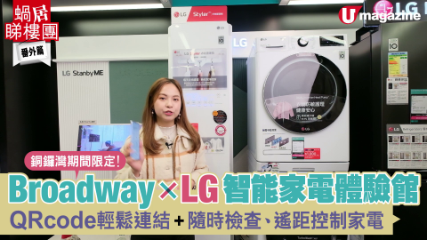 【蝸居睇樓團】Broadway X LG 創新家電體驗館插旗銅鑼灣！限定購物優惠最高減至 $1,000