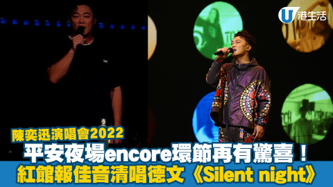 陳奕迅演唱會2022｜平安夜場encore再有驚喜！Eason紅館報佳音清唱德文《Silent night》