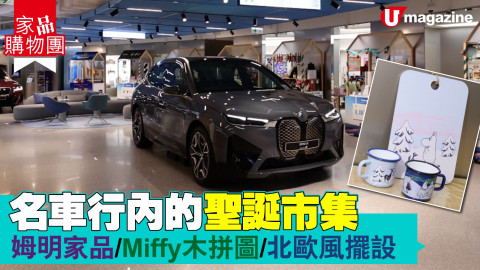 【家品購物團】名車行內的聖誕市集 姆明家品、Miffy木拼圖、北歐風擺設