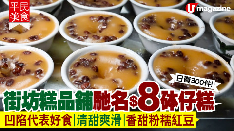 【搵食熱話】日賣300件！街坊糕品舖馳名$8砵仔糕 凹陷代表好食｜清甜爽滑｜香甜粉糯紅豆