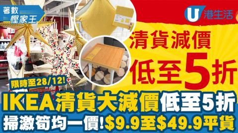 【著數慳家王】IKEA清貨大減價低至5折！限時至28/12！掃激筍$50巨型聖誕樹/均一價$9.9平貨