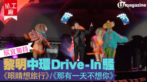 【中環海濱直撃！】黎明中環 Drive-In 騷！《眼睛想旅行》《那有一天不想你》