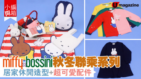 【小編開箱】兔年必備！miffy x bossini 秋冬聯乘系列 居家休閒造型+超可愛配件！