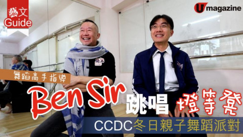 【藝文Guide】舞蹈高手指導！Ben Sir 跳唱燈等凳  CCDC冬日親子舞蹈派對