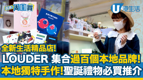 【香港周圍買】全新生活精品店！LOUDER 集合過百個本地品牌！本地獨特手作！聖誕禮物必買推介